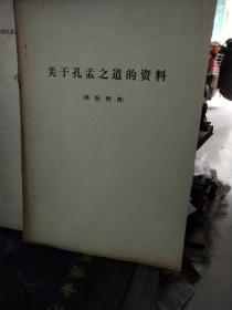 关于孔孟之道的资料