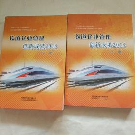 铁道企业管理创新成果2018(上下)两册