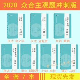 2020众合法考主观题冲刺版