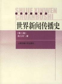 二手正版 世界新闻传播史：第二 2版  陈力丹 245  上海交通大学出版社