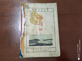 《旅顺口》历史小说    1947年版    苍木  译