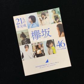 欅坂46  1st写真集 21人の未完成