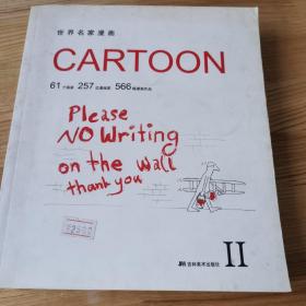 世界名家漫画CARTOON II