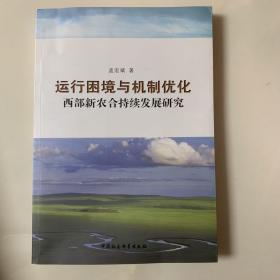 运行困境与机制优化：西部新农合持续发展研究