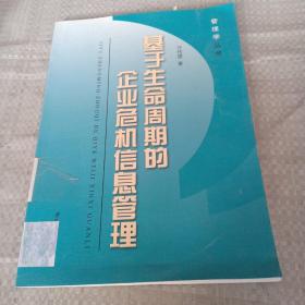 基于生命周期的企业危机信息管理（馆藏书）