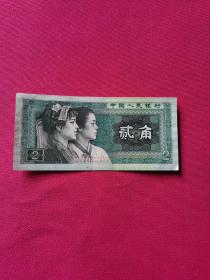 第四套人民币1980年两角纸币