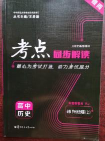 考点同步解读 高中历史 必修 中外历史纲要（上） RJ  新高考 新教材