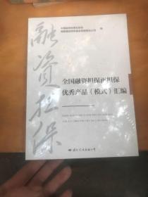 全国融资担保再担保优秀产品模式汇编 全新未拆封