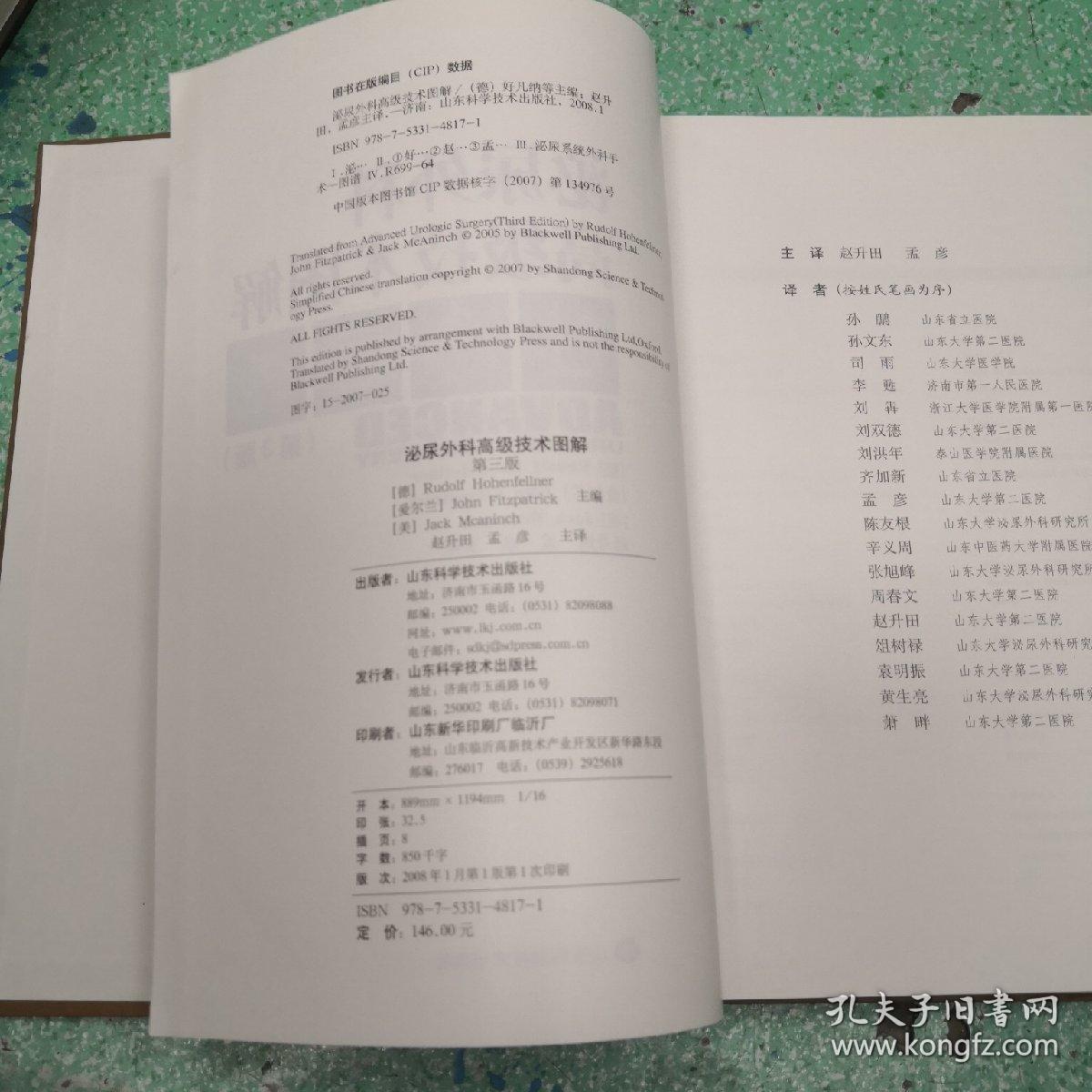 泌尿外科高级技术图解（第3版）书脊有伤看图