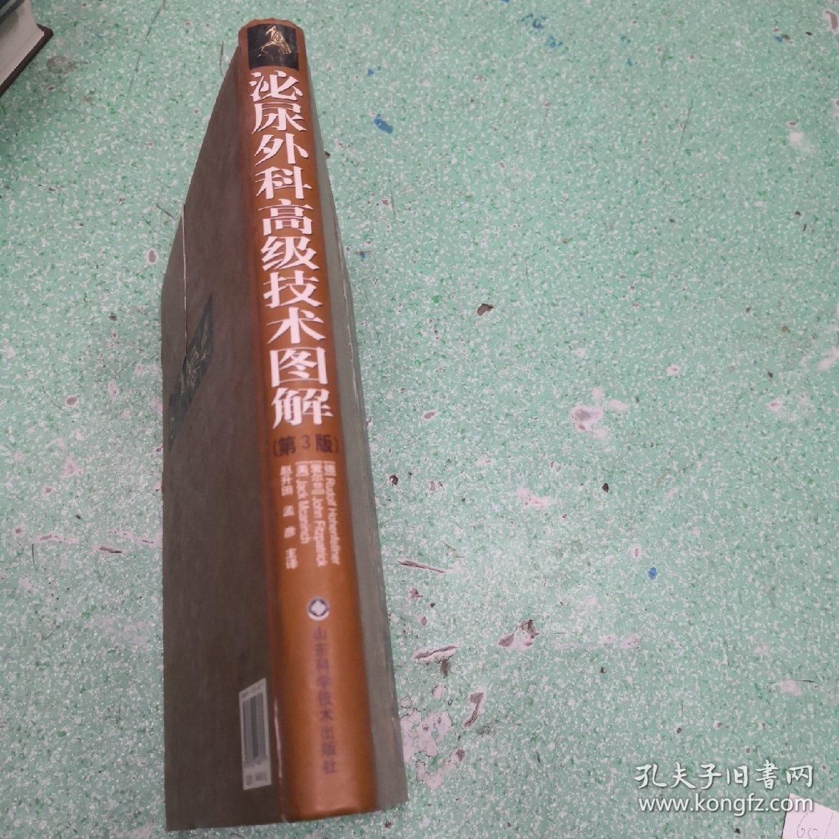 泌尿外科高级技术图解（第3版）书脊有伤看图