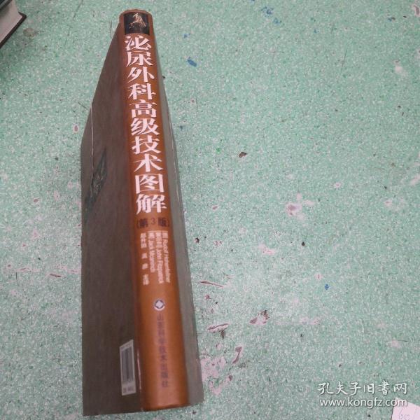 泌尿外科高级技术图解（第3版）书脊有伤看图