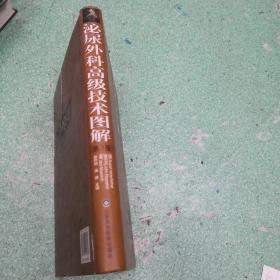 泌尿外科高级技术图解（第3版）书脊有伤看图