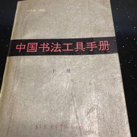 中国书法工具手册下