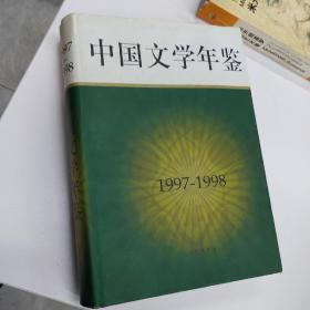 中国文学年鉴.1997～1998