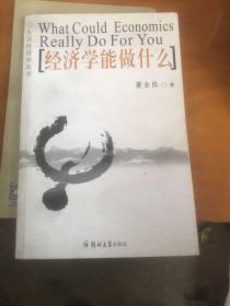 经济学能做什么