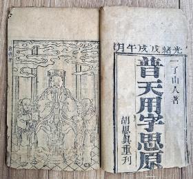 清光绪戊戌年木刻本《普天用字思原》