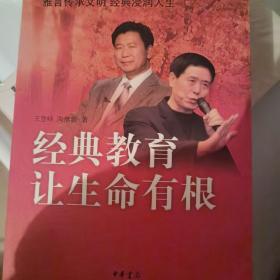 “中华诵·经典诵读行动”之名师对话系列：经典教育让生命有根