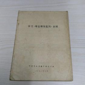 学习《哥达纲领批判》材料