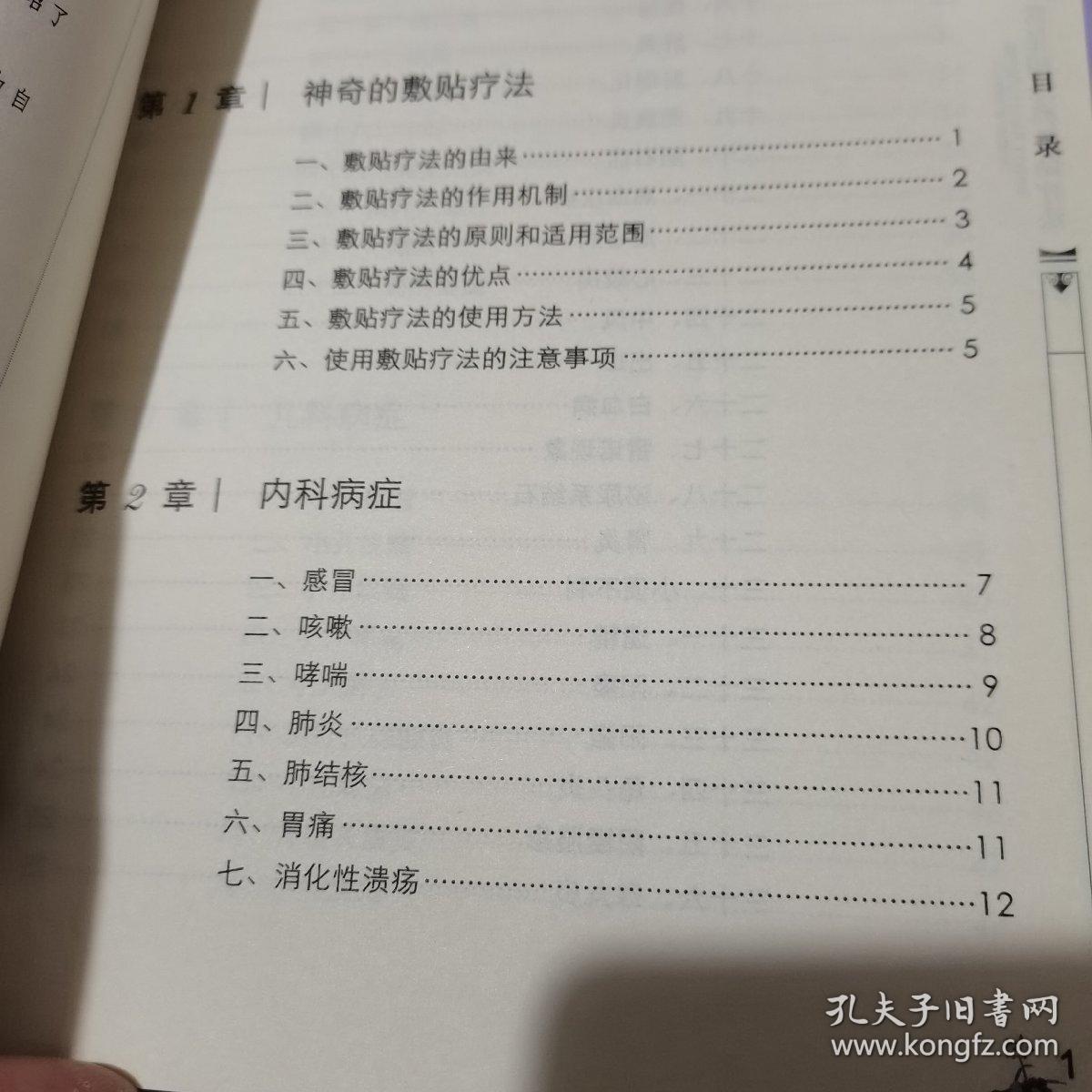 常见病经典敷贴疗法.中医经典外治疗法丛书