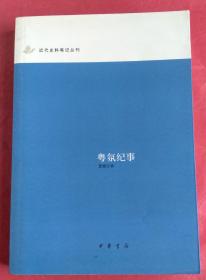 粤氛纪事：近代史料笔记丛刊