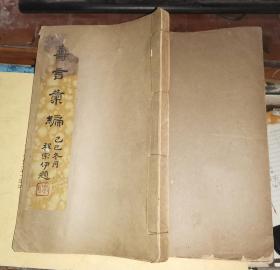 寿言汇编 [杭州 萧宗汉萧宗濂母张夫人四秩寿 程宗伊题签]