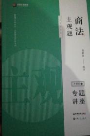 2020众合法考冲刺版商法