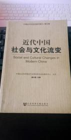 近代中国社会与文化流变