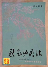 J24  《新气功疗法》（初级功修订本）