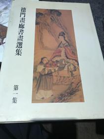 德门画廊书画选集 精装 丁衍庸 于右任 何绍基 溥儒 吴大瀓 吴昌硕 张大千 陈定山 江兆申---