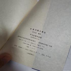 台湾问题大事记 : 1945.8～1987.12