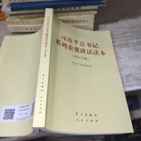 习近平总书记系列重要讲话读本：2016年版   有画线   字迹