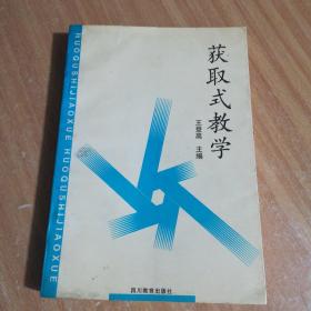 獲取式教學(xué)