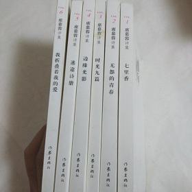 席慕蓉诗集(1-6)六册合售