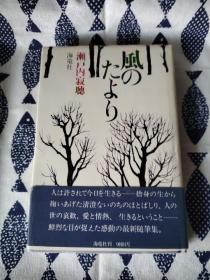 【签名本】谷崎润一郎奖得主，日本家喻户晓的传奇僧尼作家 濑户内寂听 毛笔签名本