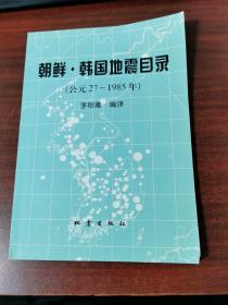 朝鲜·韩国地震目录:公元27～1985年