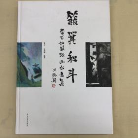 簸箕和斗 : 费正、杜凤海山水画集