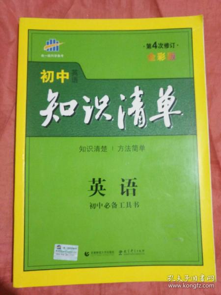 曲一线科学备考·初中知识清单：英语（第2次修订）