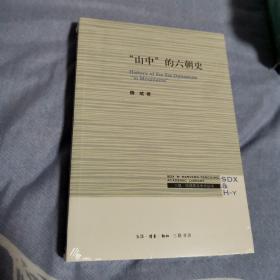 三联·哈佛燕京学术丛书：“山中”的六朝史