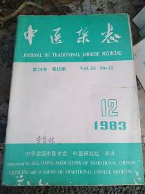 中医杂志1983年1-12期