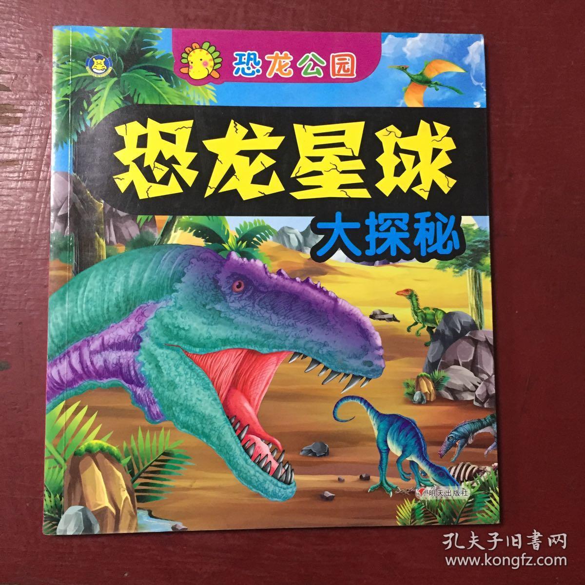 河马文化·恐龙星球大探秘：恐龙公园