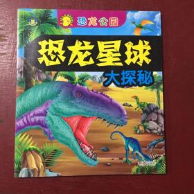 河马文化·恐龙星球大探秘：恐龙公园