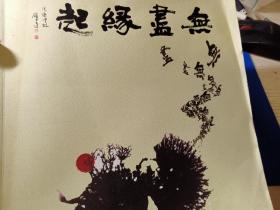 《无尽缘起——广州恒福茶业公司跨界茶文化艺术对话》画册专辑，介绍对话活动十二位大师的茶文化创意；恒福茶文化产品系列:功夫茶，普洱茶，紫砂茶具等，茶饼文化创意，茶室空间创意等，100多页彩页，可供茶座经营，茶具开发，茶文化研究等各界人士参考。