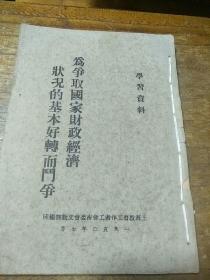 为争取国家财政经济状况基本好转而奋斗