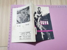 《文化生活》演唱专辑 1980年第一期：64开、重庆出版、三篇“金钱板”、诗、唱曲、等丶见书影及描述