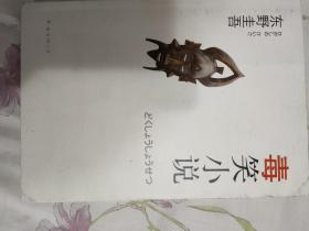 毒笑小说：东野圭吾作品13