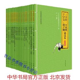 全套20册中华优秀传统文化经典诵读本升级版原文大字注音注释 中华书局正版童书4-12岁学前儿童读物三字经百家姓千字文弟子规声律启蒙笠翁对韵增广贤文格言联璧幼学琼林千家诗论语大学中庸孟子诗经周易礼记老子庄子孙子兵法孙膑兵法黄帝内经颜氏家训世说新语唐诗三百首宋词三百首古文观止