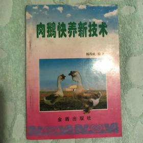 肉鹅快养新技术