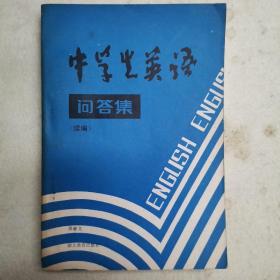 中学生英语问答集（续）