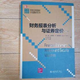 国际经典教材中国版系列：财务报表分析与证券定价（第3版）