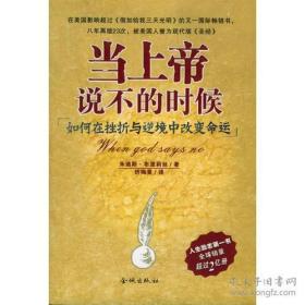 【海外八年再版二十三次】【被誉为现代版的《圣经》】《当上帝说不的时候》【如何在挫折与逆境中改变命运】【[美] 朱迪斯・布里莉丝 著】【绝 版】